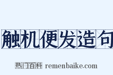 触机便发造句是什么意思的图片